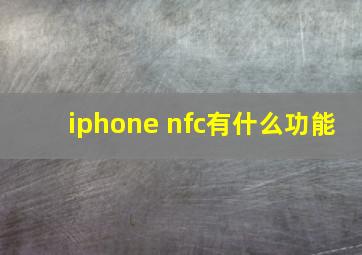 iphone nfc有什么功能